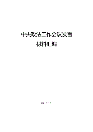 （4篇）中央政法工作会议发言材料汇编.docx