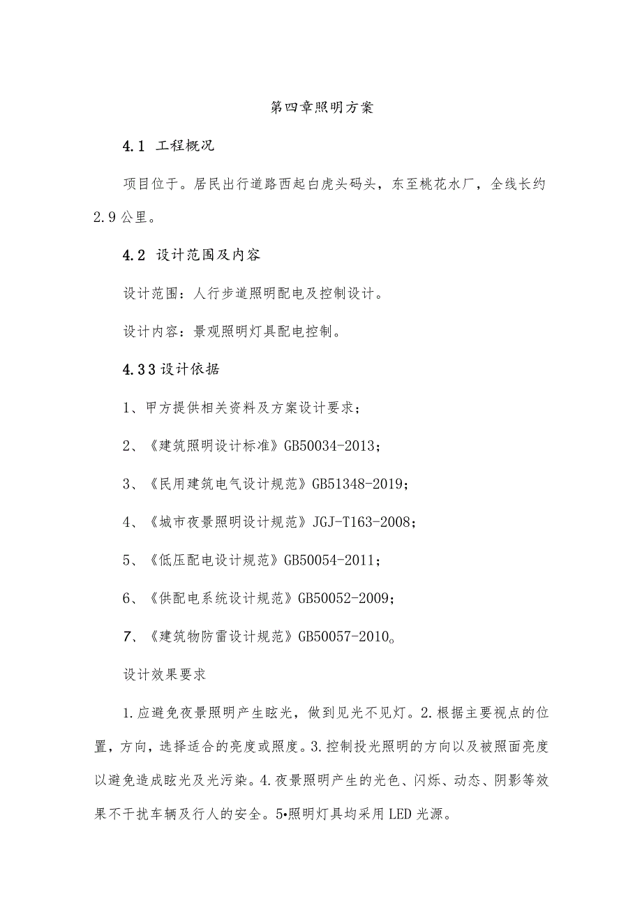 老旧小区基础设施改造项目-居民出行道路改造工程 - 照明布置设计说明.docx_第1页