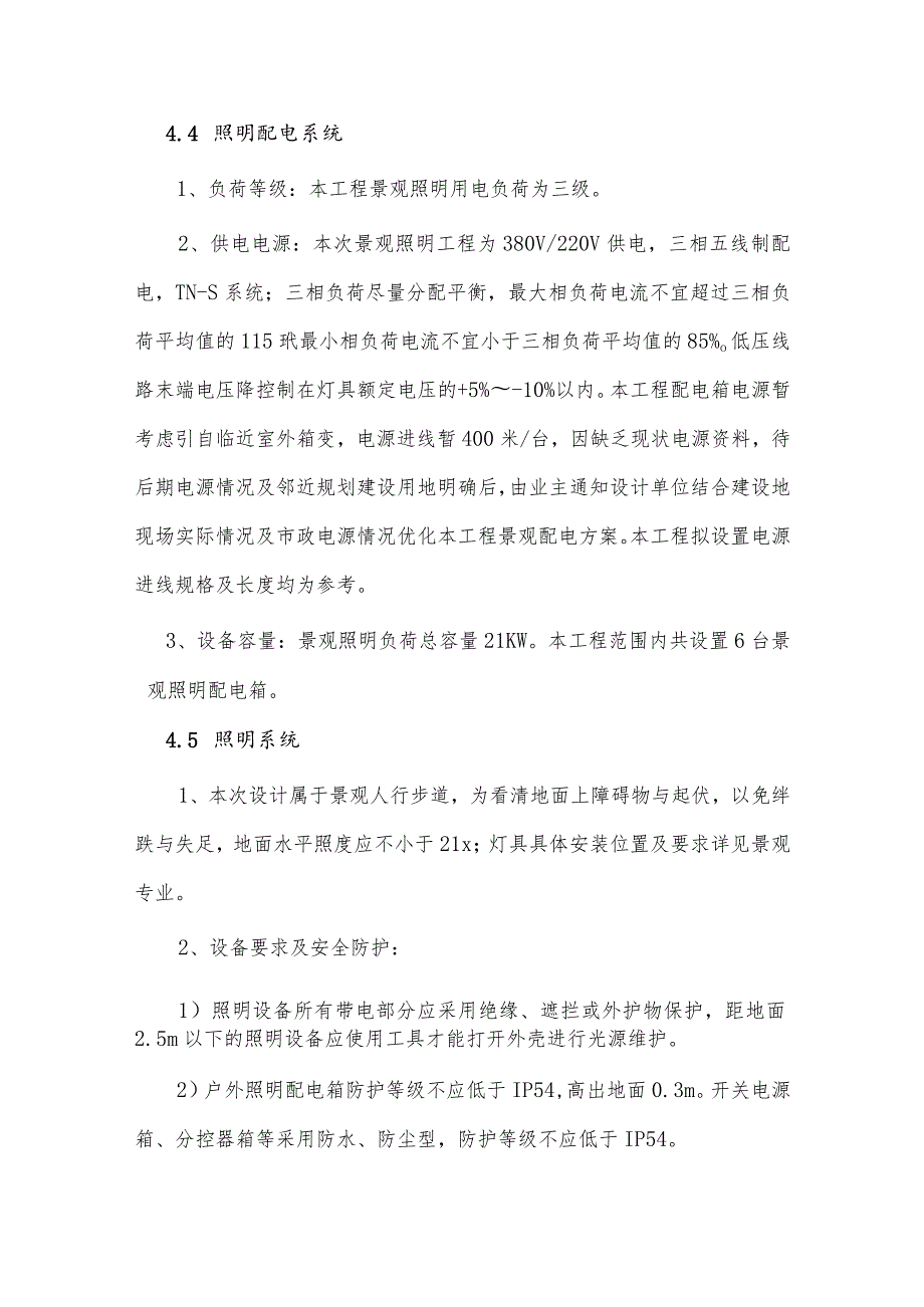 老旧小区基础设施改造项目-居民出行道路改造工程 - 照明布置设计说明.docx_第2页