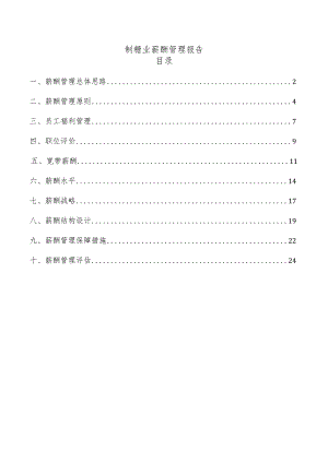 制糖业薪酬管理报告.docx