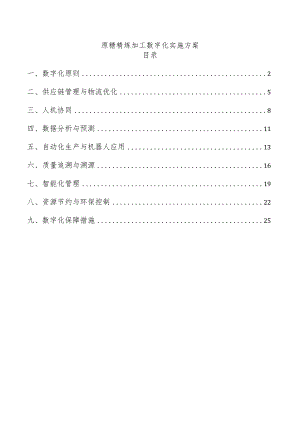 原糖精炼加工数字化实施方案.docx