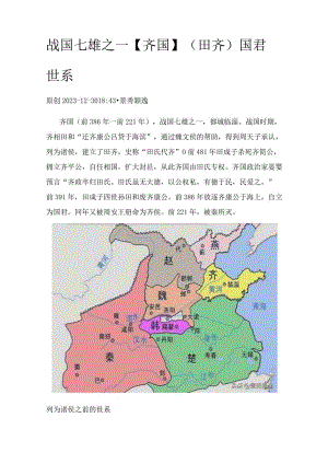 战国七雄之一【齐国】（田齐）国君世系.docx