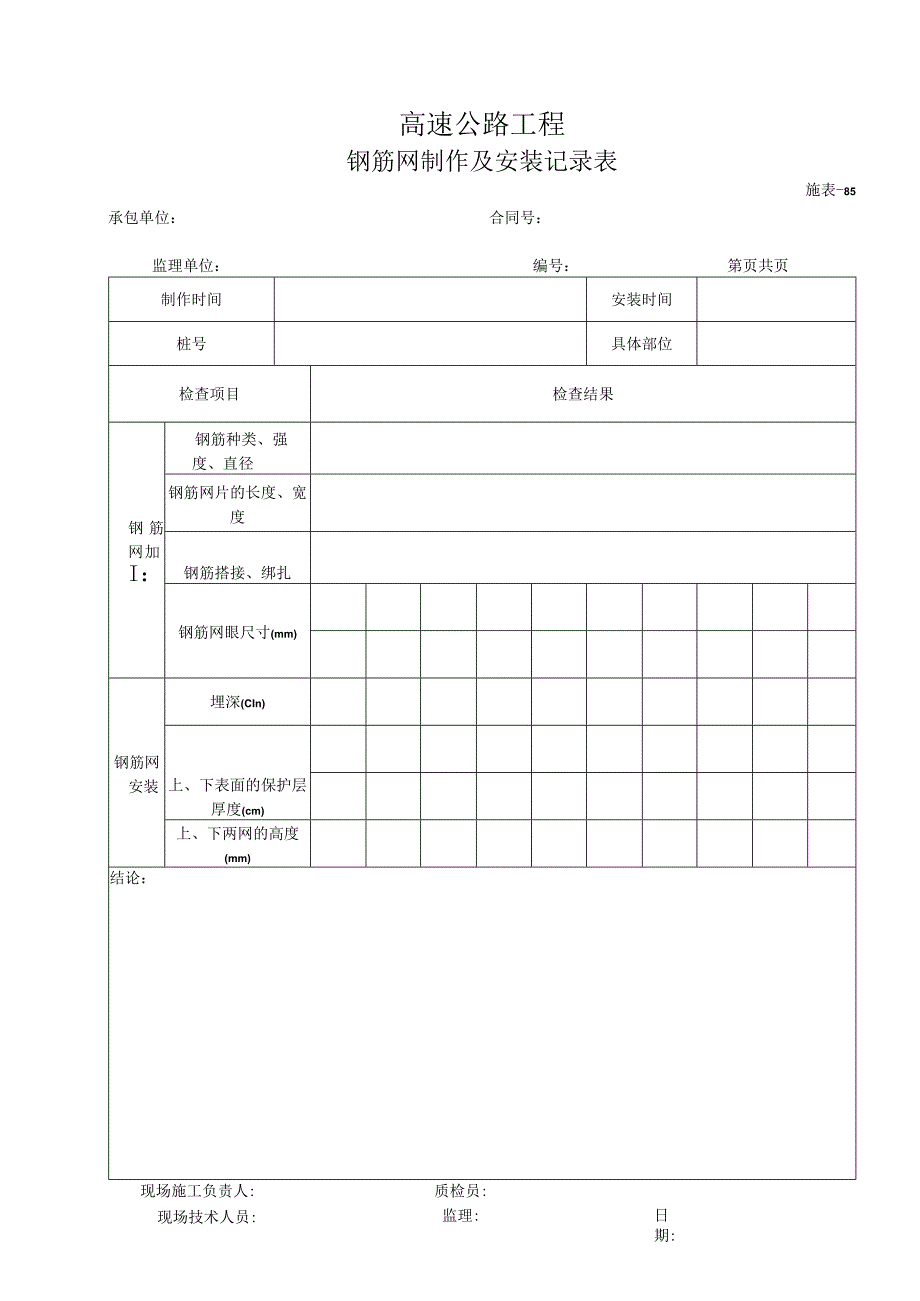 施表-85 钢筋网制作及安装记录表.docx_第1页