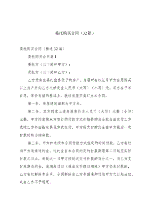 委托购买合同（32篇）.docx