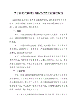 关于新时代农村公路拓宽改造工程管理规定.docx