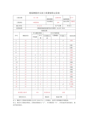 表6.现场钢筋丝头加工质量验收记录表.docx