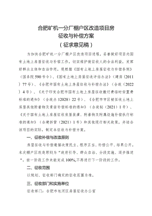 合肥矿机一分厂改造项目国有土地上房屋征收补偿方案（征求意见稿）.docx