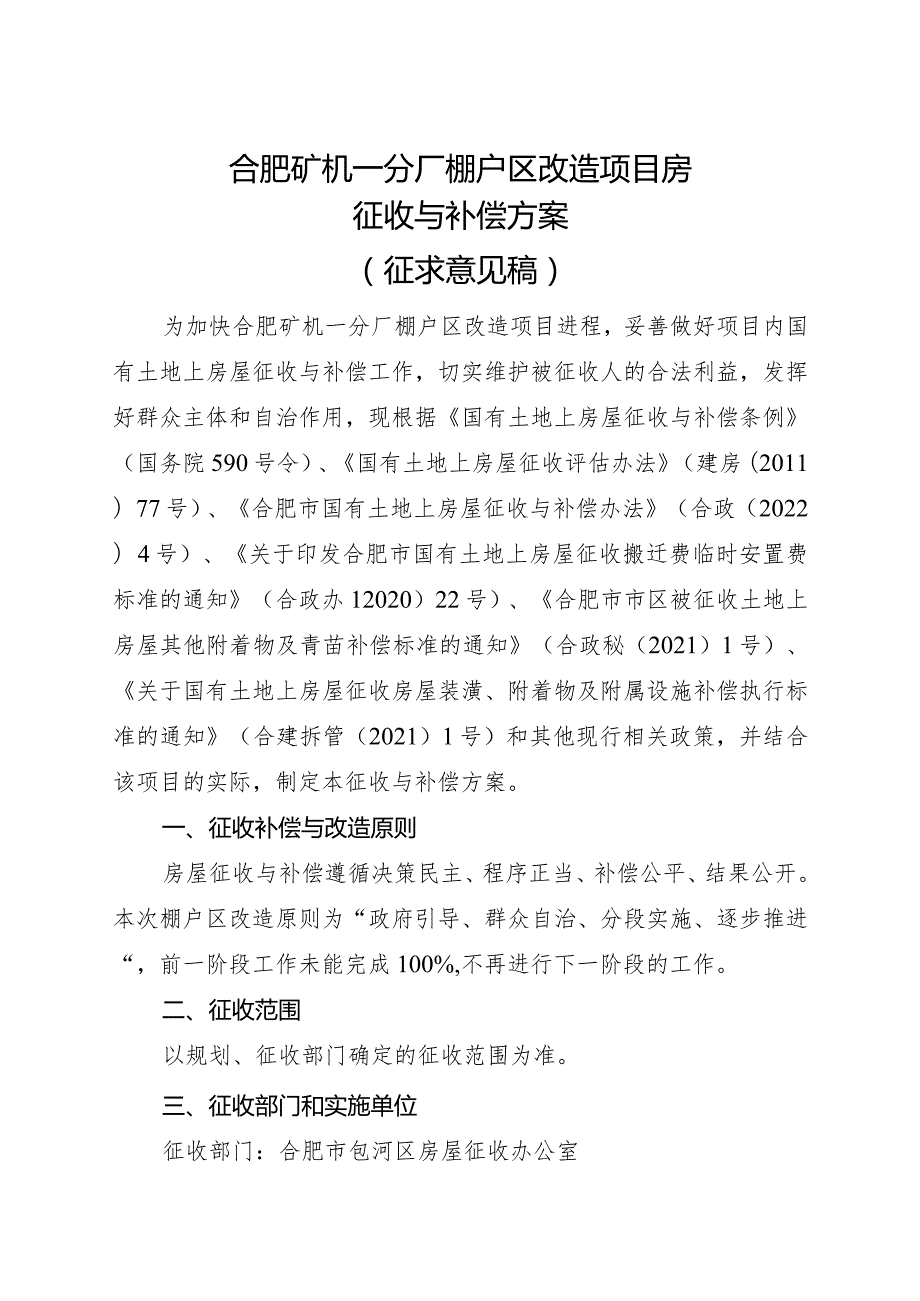 合肥矿机一分厂改造项目国有土地上房屋征收补偿方案（征求意见稿）.docx_第1页