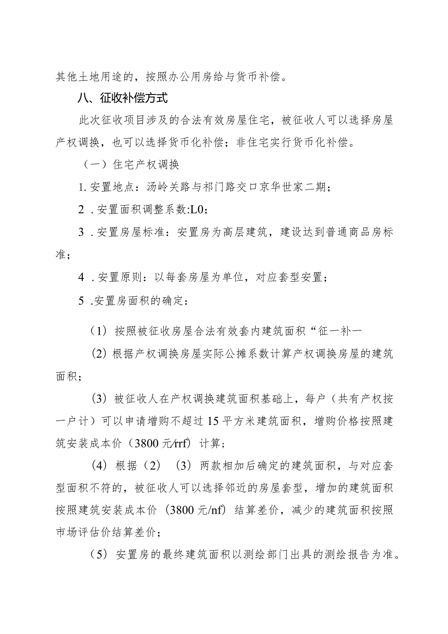 合肥矿机一分厂改造项目国有土地上房屋征收补偿方案（征求意见稿）.docx_第3页