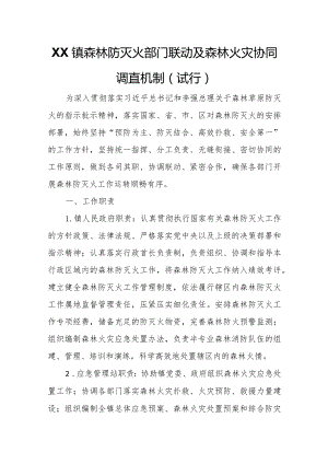 XX镇森林防灭火部门联动及森林火灾协同调查机制.docx