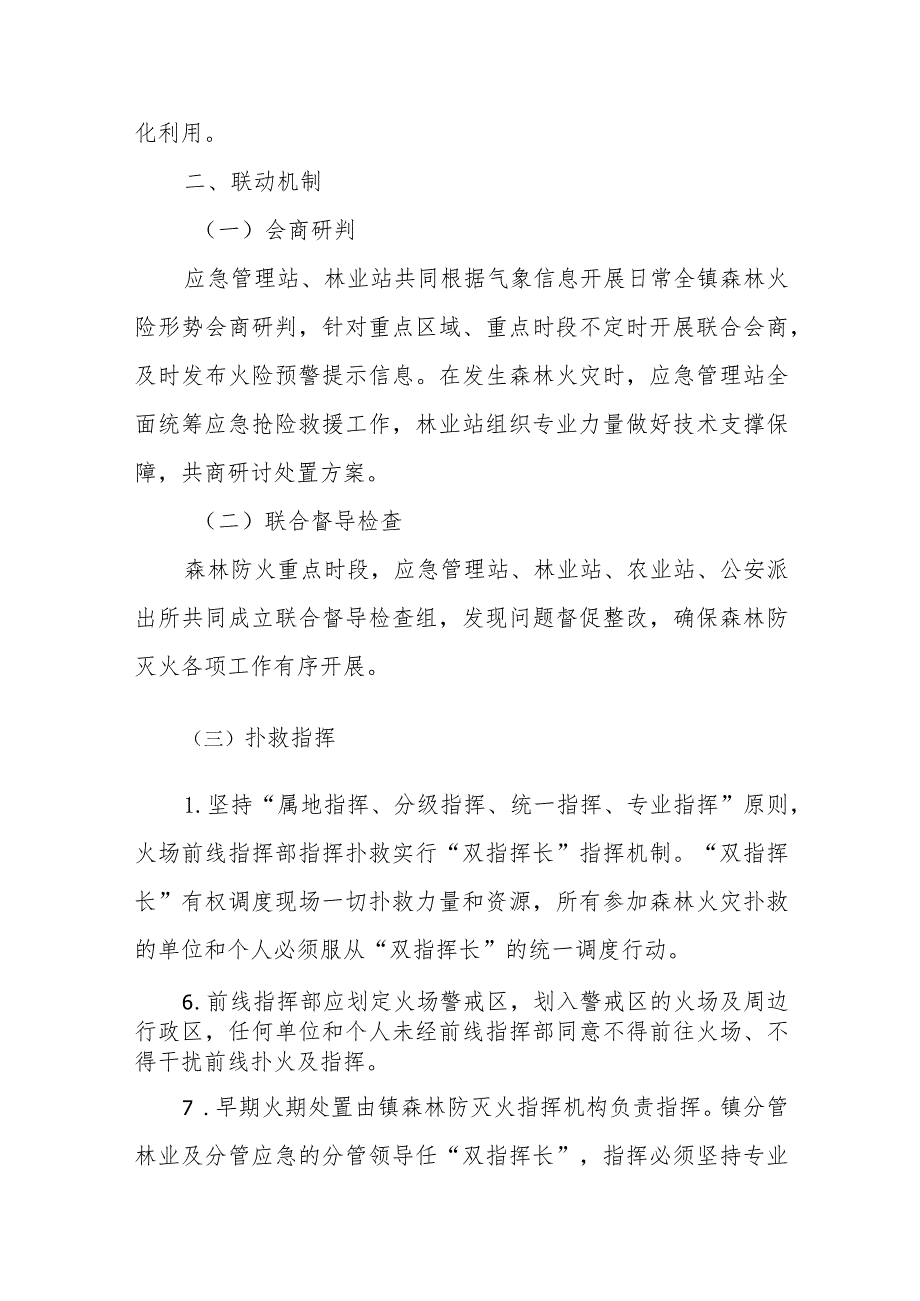 XX镇森林防灭火部门联动及森林火灾协同调查机制.docx_第3页