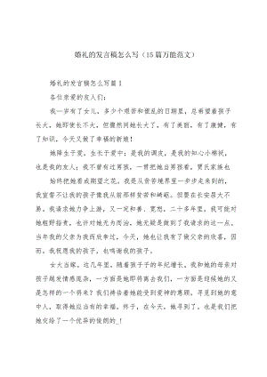 婚礼的发言稿怎么写（15篇万能范文）.docx