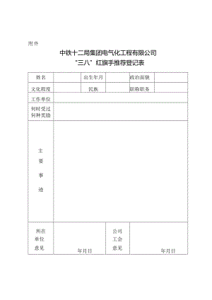 中铁十二局集团电气化工程有限公司“三八”红旗手推荐登记表.docx