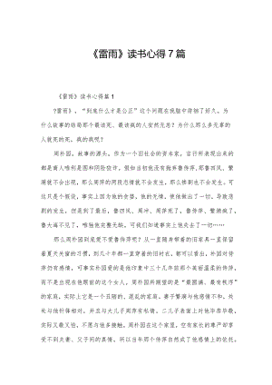 《雷雨》读书心得7篇.docx