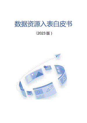 数据资源入表白皮书（2023版）_市场营销策划_重点报告202301202_doc.docx