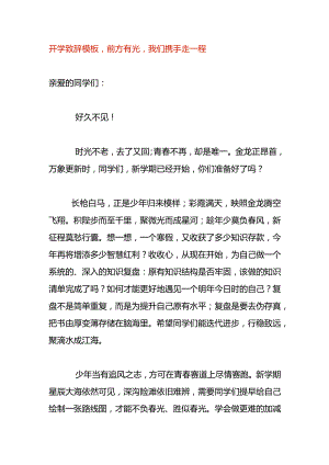 开学致辞模板前方有光我们携手走一程.docx