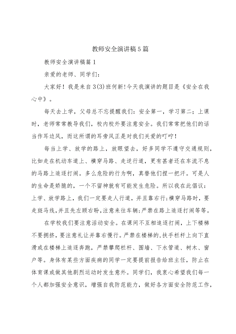 教师安全演讲稿5篇.docx_第1页