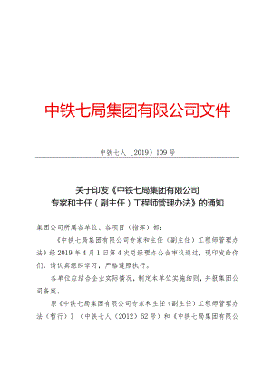 109号 关于印发《中铁七局集团有限公司专家和主任（副主任）工程师管理办法》的通知.docx