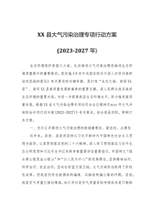 XX县大气污染治理专项行动方案(2023-2027年).docx