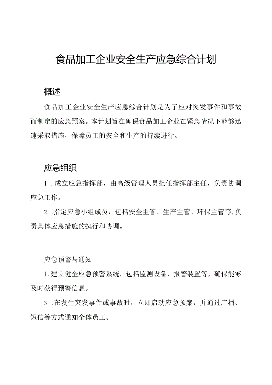 食品加工企业安全生产应急综合计划.docx_第1页