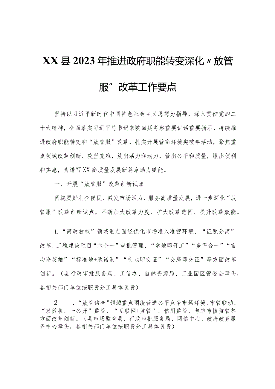 XX县2023年推进政府职能转变深化“放管服”改革工作要点.docx_第1页