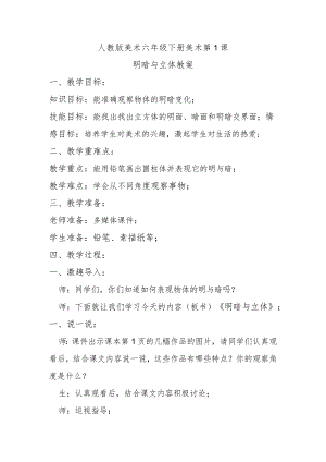 明暗与立体教案.docx