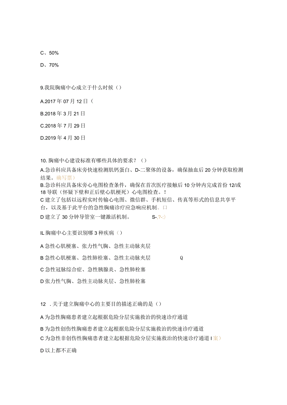 医院胸痛中心培训考试试题.docx_第3页