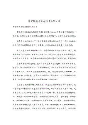 关于服装类实习报告汇编7篇.docx