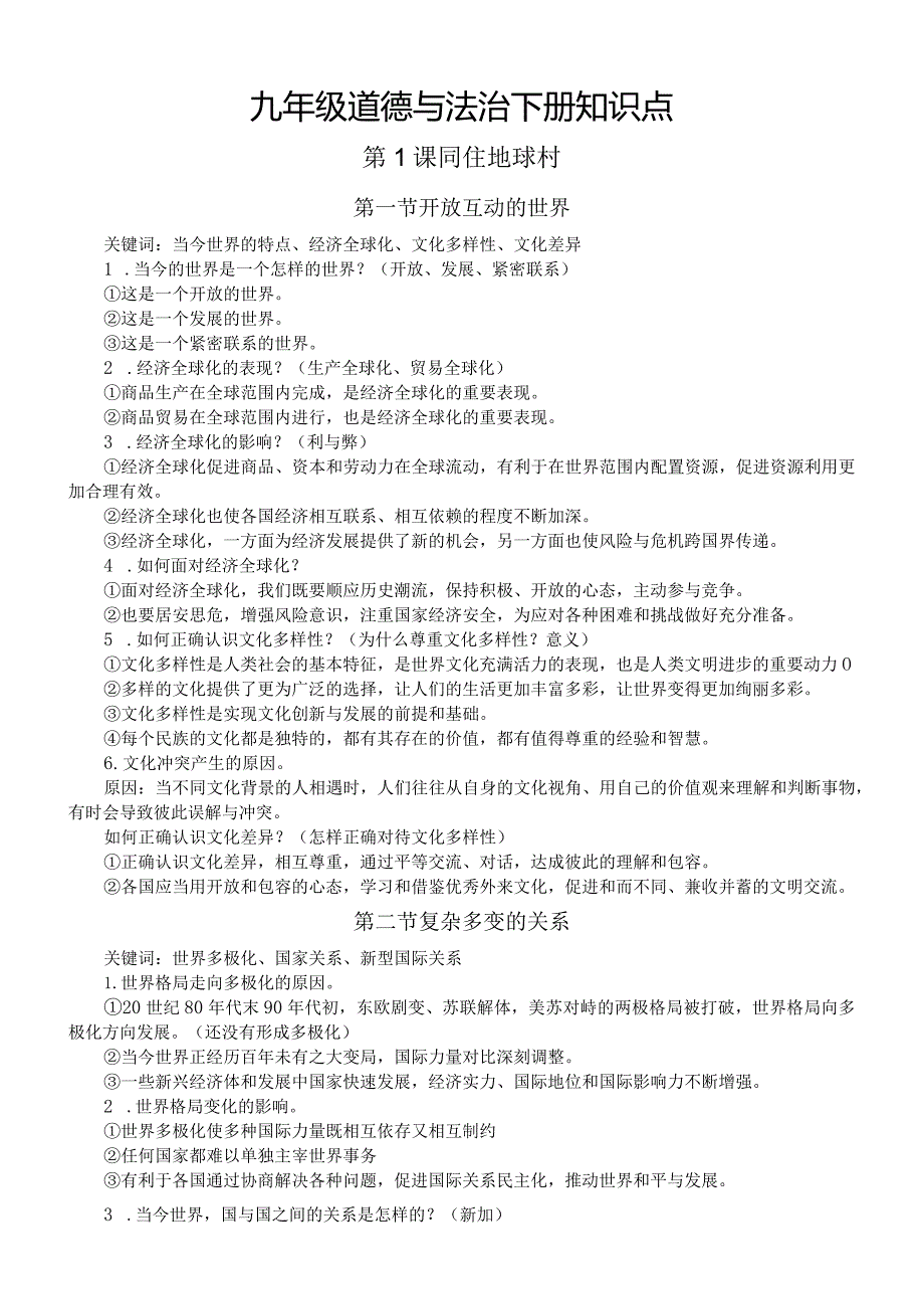 初中道德与法治部编版九年级下册第1—2课知识点.docx_第1页