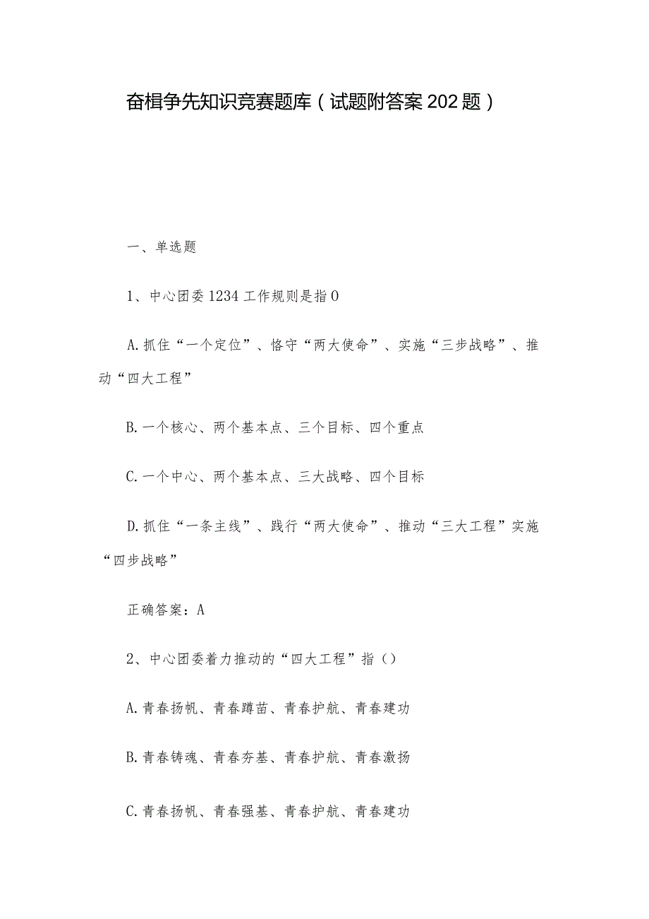 奋楫争先知识竞赛题库（试题附答案202题）.docx_第1页