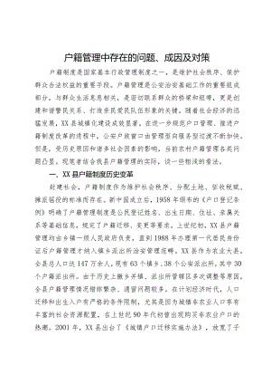 户籍管理中存在的问题、成因及对策.docx