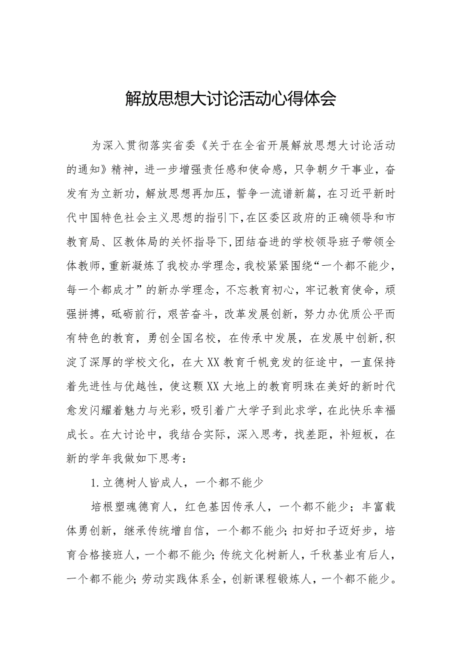 2024年小学校长“解放思想大讨论”活动心得感悟十篇.docx_第1页