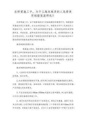 在桥梁施工中为什么越来越多的人选择使用钢筋笼滚焊机？.docx