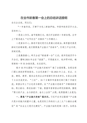 在全市新春第一会上的总结讲话提纲.docx