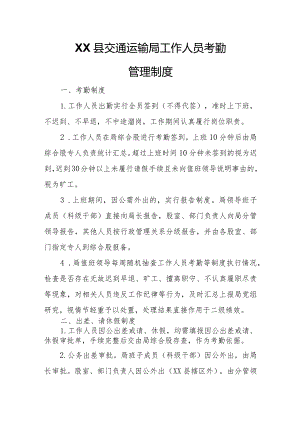 XX县交通运输局工作人员考勤管理制度.docx