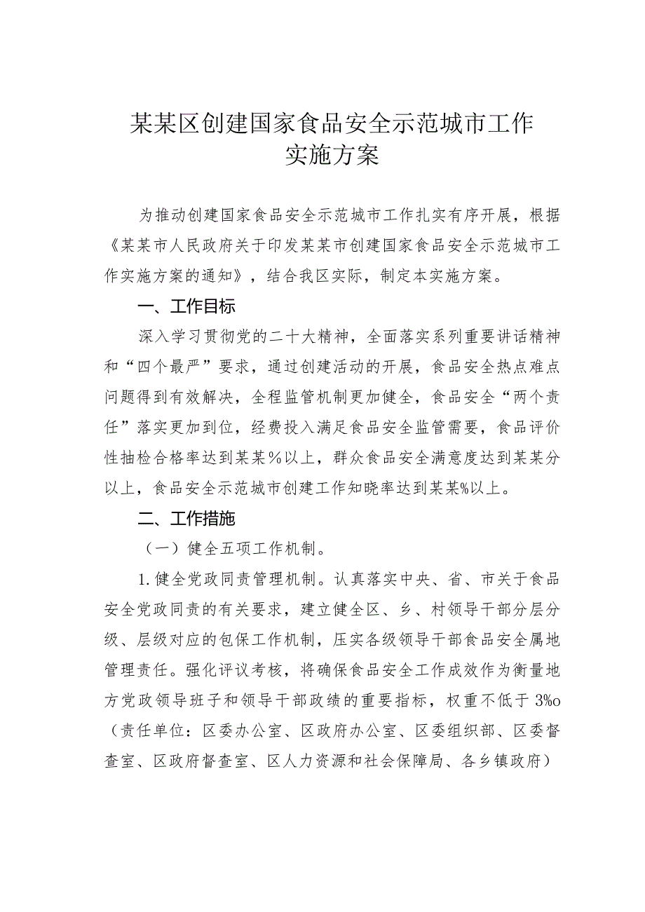 某某区创建国家食品安全示范城市工作实施方案.docx_第1页