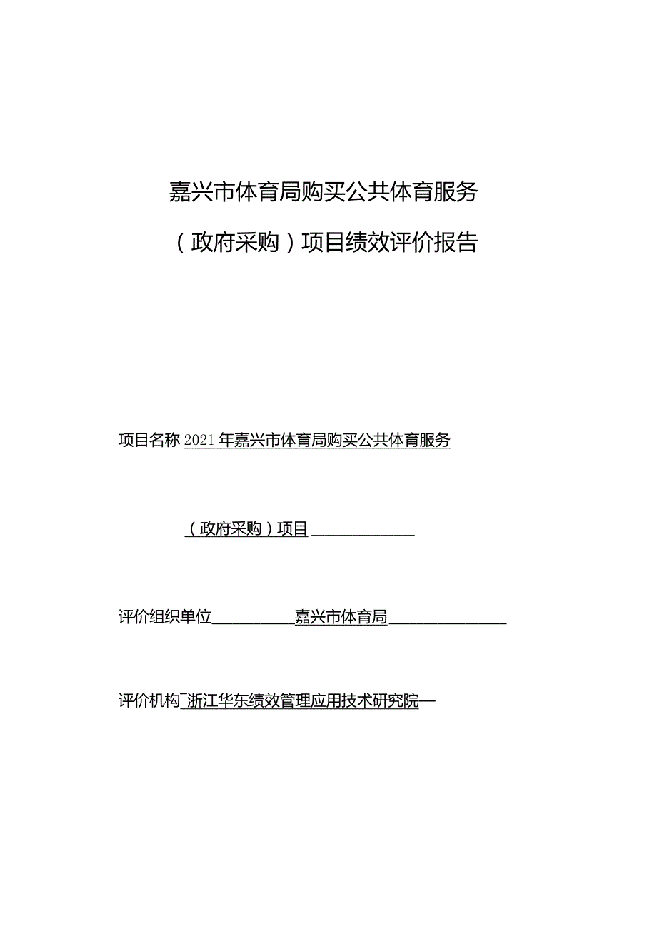 嘉兴市体育局购买公共体育服务政府采购项目绩效评价报告.docx_第1页