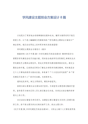 学风建设主题班会方案设计8篇.docx