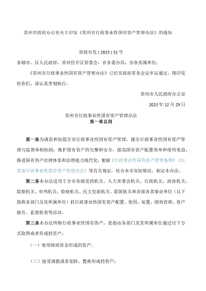 常州市政府办公室关于印发《常州市行政事业性国有资产管理办法》的通知.docx