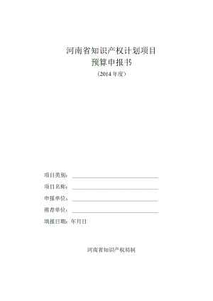 河南省知识产权计划项目预算申报书.docx