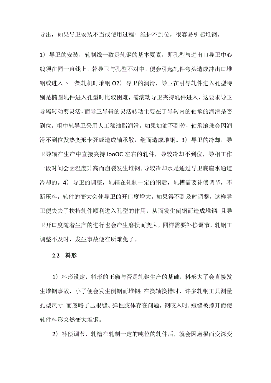 粗中轧堆钢原因分析及改进措施.docx_第2页