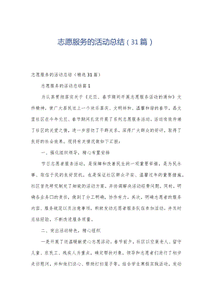 志愿服务的活动总结（31篇）.docx