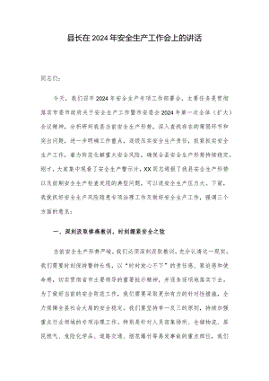 县长在2024年安全生产工作会上的讲话.docx