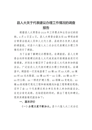 县人大关于代表建议办理工作情况的调查报告.docx