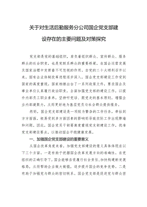 关于对生活后勤服务分公司国企党支部建设存在的主要问题及对策探究.docx