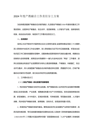 2024年度产教融合工作责任分工方案.docx