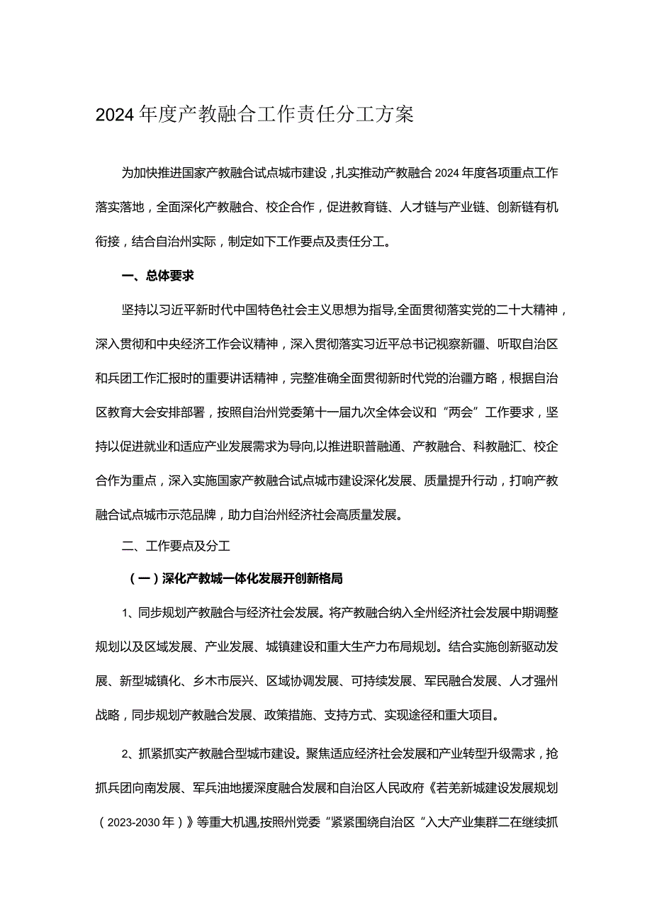 2024年度产教融合工作责任分工方案.docx_第1页