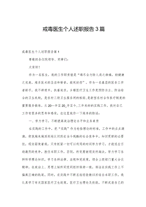 戒毒医生个人述职报告3篇.docx