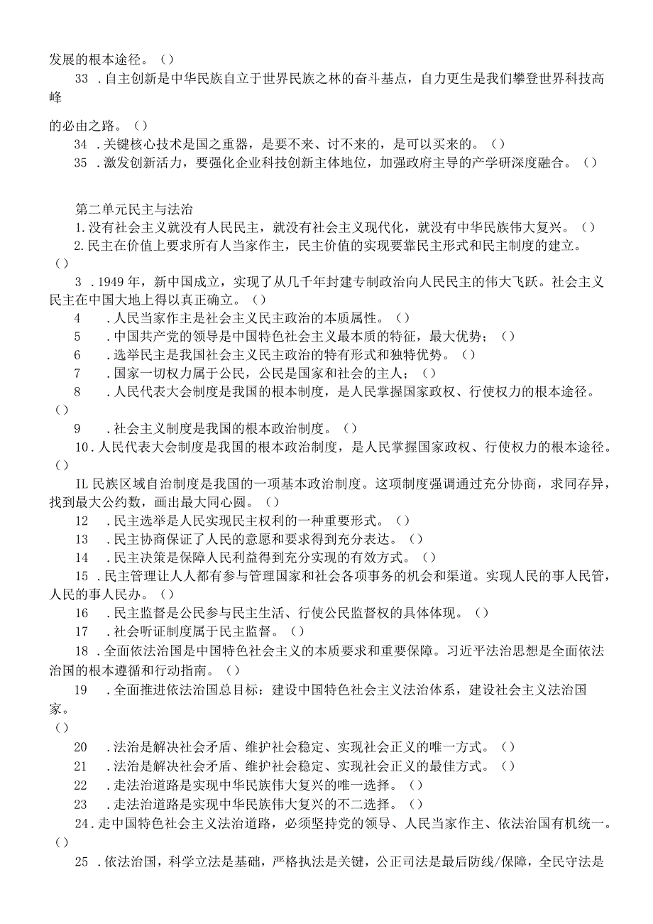 初中道德与法治部编版九年级上册判断题练习（分单元编排）（附参考答案）.docx_第2页