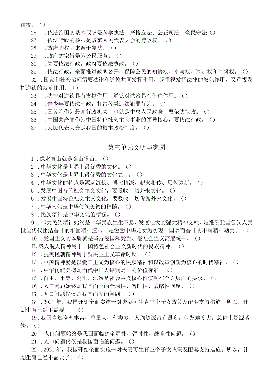 初中道德与法治部编版九年级上册判断题练习（分单元编排）（附参考答案）.docx_第3页